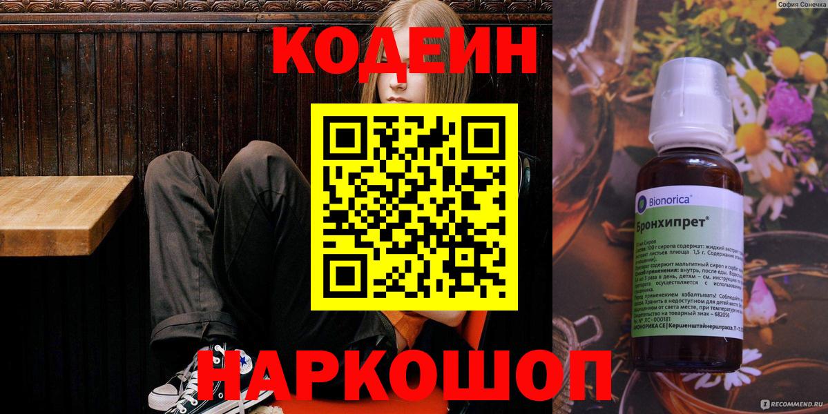 Кодеин Purple Drank Норильск